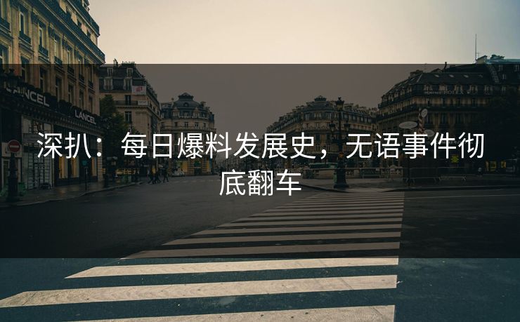 深扒：每日爆料发展史，无语事件彻底翻车