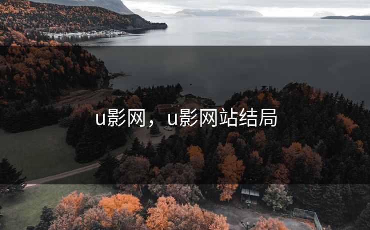 u影网，u影网站结局